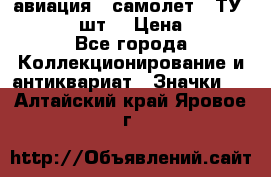 1.2) авиация : самолет - ТУ 134  (2 шт) › Цена ­ 90 - Все города Коллекционирование и антиквариат » Значки   . Алтайский край,Яровое г.